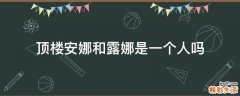 顶楼安娜和露娜是一个人吗