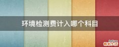 环境检测费计入哪个科目