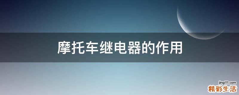 摩托车继电器的作用