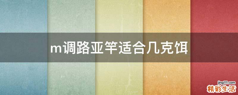 m调路亚竿适合几克饵
