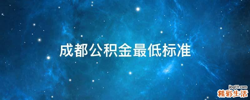 成都公积金最低标准