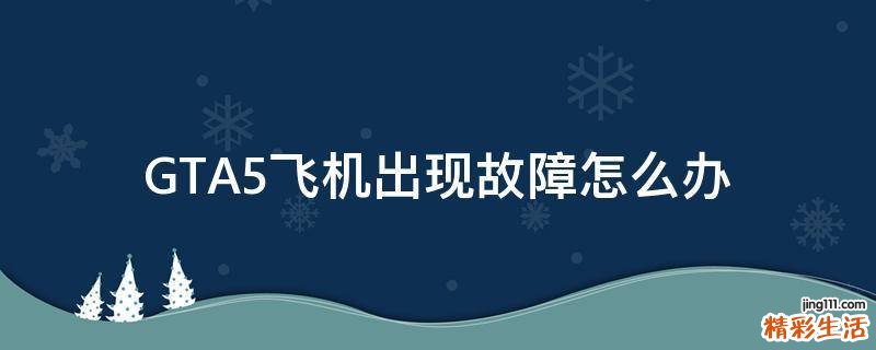 GTA5飞机出现故障怎么办