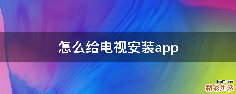 怎么给电视安装app