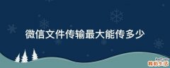 微信文件传输最大能传多少