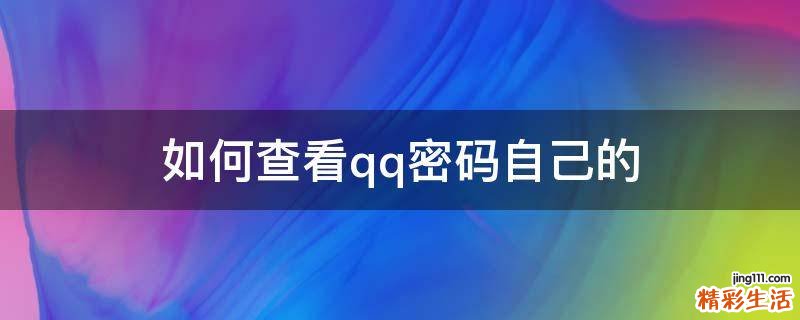如何查看qq密码自己的