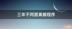 三年不同居离婚程序