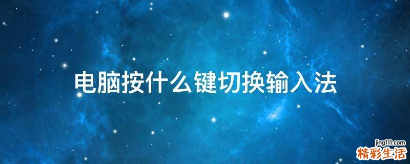 电脑按什么键切换输入法