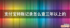 支付宝转账记录怎么查三年以上的