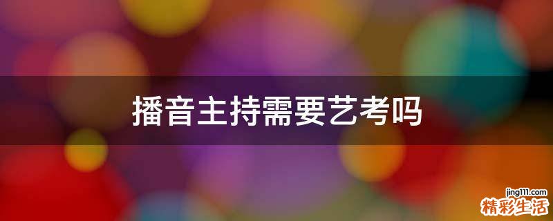 播音主持需要艺考吗