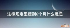 法律规定里缓刑6个月什么意思