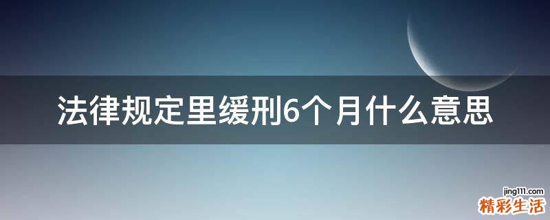 法律规定里缓刑6个月什么意思