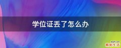 学位证丢了怎么办