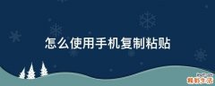 怎么使用手机复制粘贴