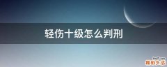 轻伤十级怎么判刑