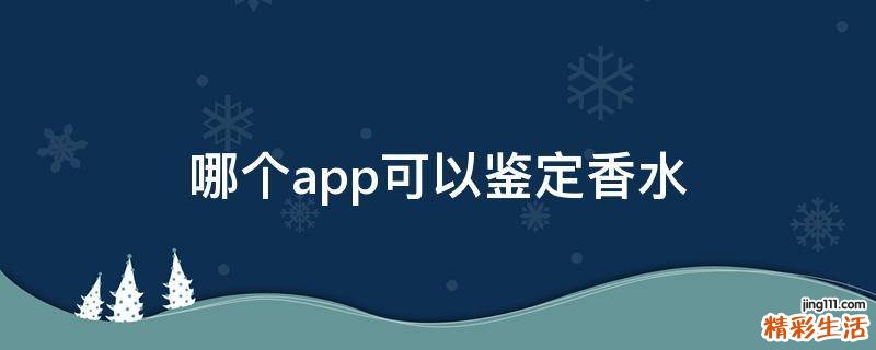 哪个app可以鉴定香水