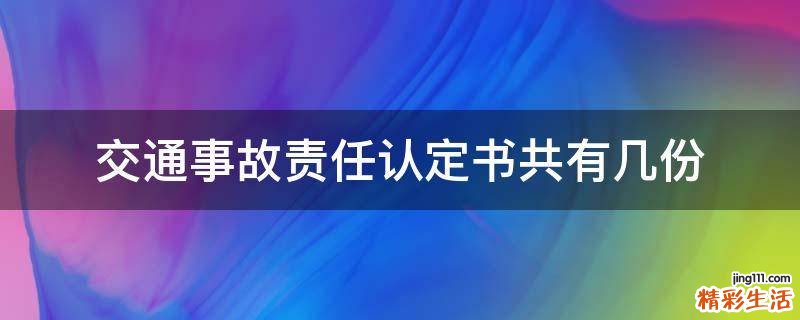 交通事故责任认定书共有几份