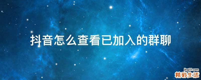 抖音怎么查看已加入的群聊