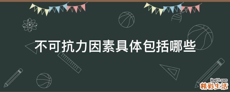不可抗力因素具体包括哪些