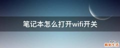 笔记本怎么打开wifi开关
