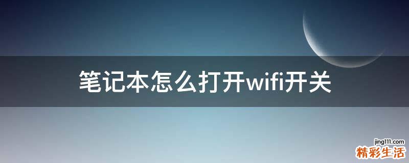 笔记本怎么打开wifi开关