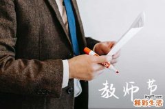 2023年教师节是哪一天几月几日