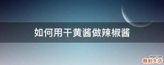 如何用干黄酱做辣椒酱