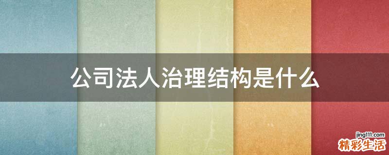 公司法人治理结构是什么