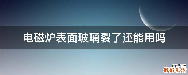 电磁炉表面玻璃裂了还能用吗