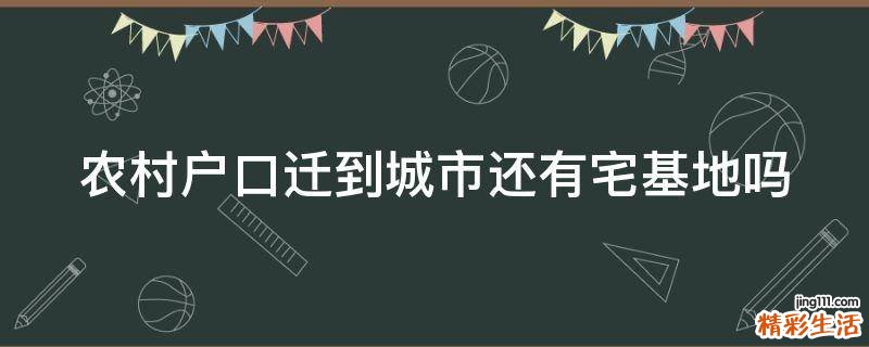 农村户口迁到城市还有宅基地吗