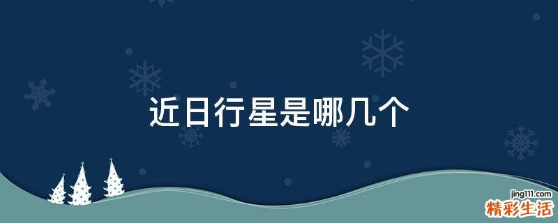 近日行星是哪几个