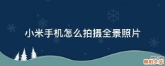 小米手机怎么拍摄全景照片