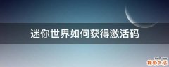 迷你世界如何获得激活码