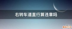 右转车道直行算违章吗