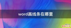 word画线条在哪里