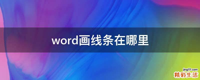 word画线条在哪里