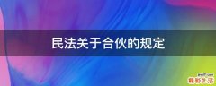 民法关于合伙的规定