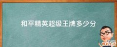 和平精英超级王牌多少分