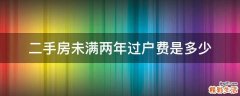 二手房未满两年过户费是多少
