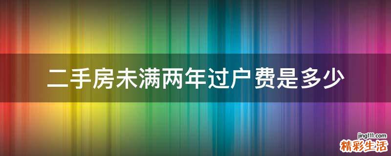 二手房未满两年过户费是多少