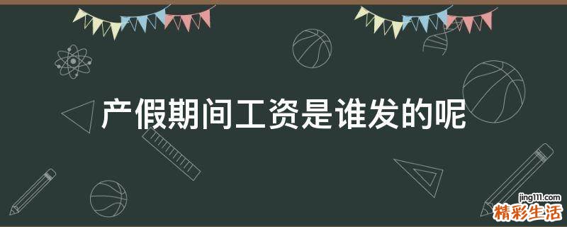 产假期间工资是谁发的呢