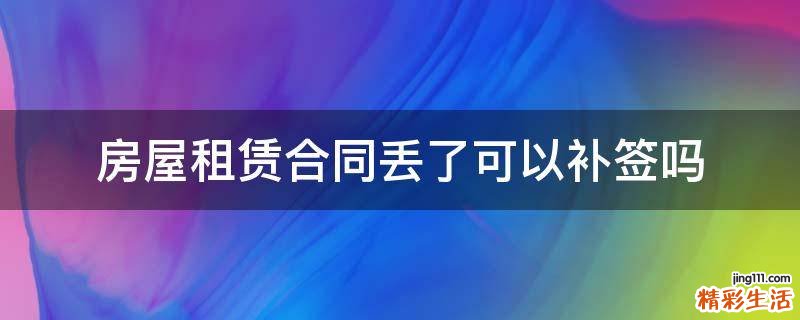 房屋租赁合同丢了可以补签吗