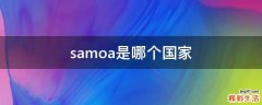 samoa是哪个国家