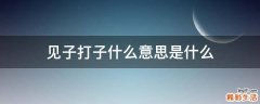 见子打子什么意思是什么
