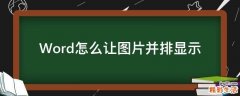 Word怎么让图片并排显示