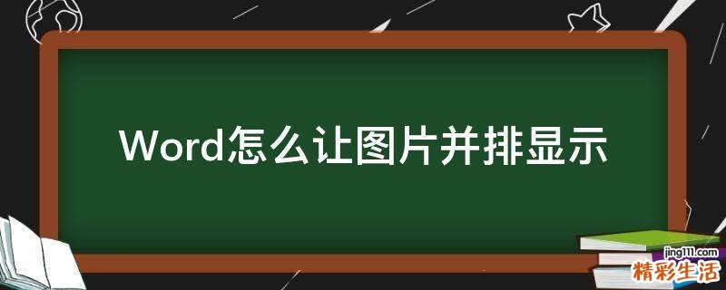 Word怎么让图片并排显示