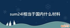 sum24l相当于国内什么材料