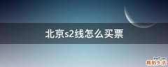 北京s2线怎么买票