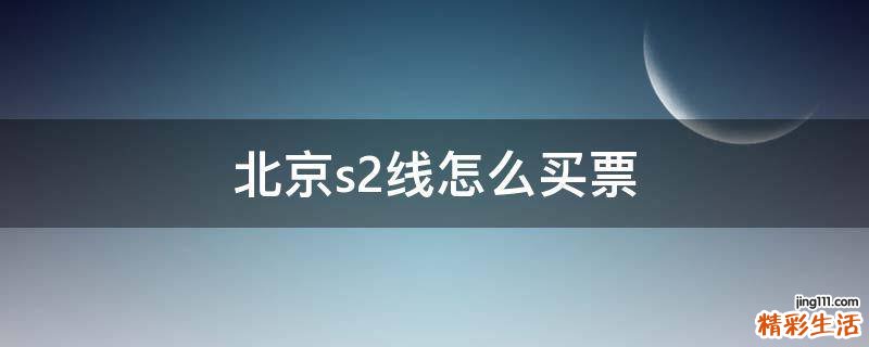 北京s2线怎么买票