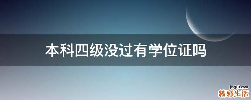 本科四级没过有学位证吗