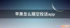 苹果怎么隔空投送app